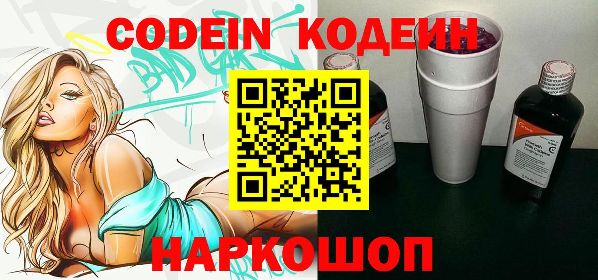 Codein напиток Lean (лин) Владивосток