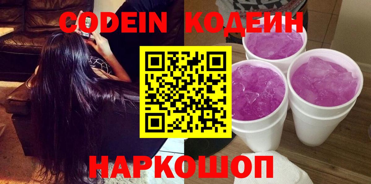 Кодеин напиток Lean (лин)  Codein Purple Drank  Владивосток  Вход с VPN 